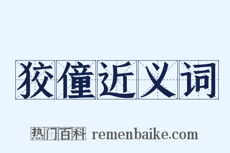 狡僮近义词是什么意思的图片